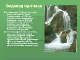 Водопады Крыма (к урокам Культура добрососедства и Окружающий мир), слайд 9