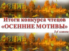 Итоги конкурса чтецов «Осенние мотивы», слайд 2