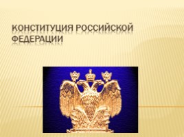 Конституция Российской Федерации, слайд 3