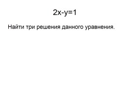 Система линейных уравнений с двумя переменными, слайд 14