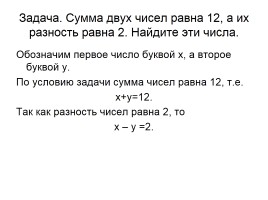 Система линейных уравнений с двумя переменными, слайд 24