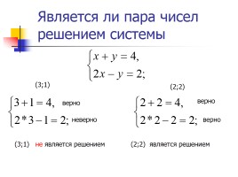 Система линейных уравнений с двумя переменными, слайд 34
