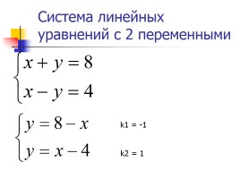 Система линейных уравнений с двумя переменными, слайд 41