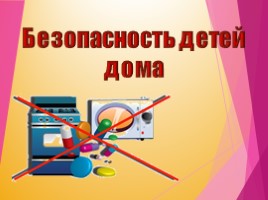 Безопасность детей дома