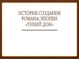 Жизнь и творчество М. Шолохова - История создания романа-эпопеи «Тихий Дон», слайд 8