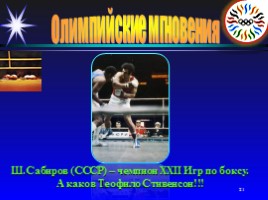 Олимпийские мгновения «Москва-80», слайд 21