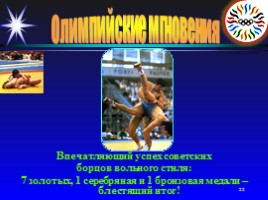 Олимпийские мгновения «Москва-80», слайд 22