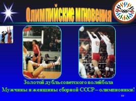 Олимпийские мгновения «Москва-80», слайд 25