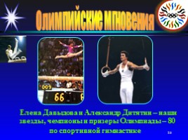 Олимпийские мгновения «Москва-80», слайд 26