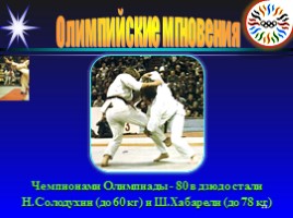 Олимпийские мгновения «Москва-80», слайд 28