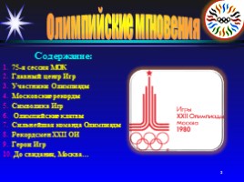 Олимпийские мгновения «Москва-80», слайд 3