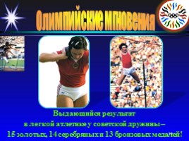 Олимпийские мгновения «Москва-80», слайд 30