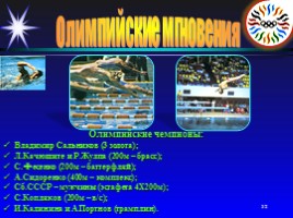 Олимпийские мгновения «Москва-80», слайд 32