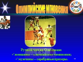 Олимпийские мгновения «Москва-80», слайд 33