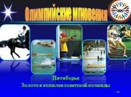 Олимпийские мгновения «Москва-80», слайд 34