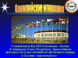 Олимпийские мгновения «Москва-80», слайд 5