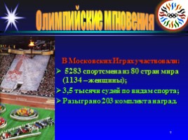 Олимпийские мгновения «Москва-80», слайд 7