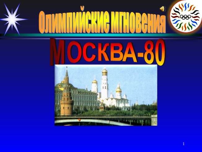 Олимпийские мгновения «Москва-80»