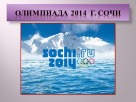 Олимпиада 2014 г. Сочи, слайд 1