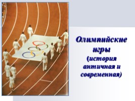 Олимпийские игры (история античная и современная), слайд 1