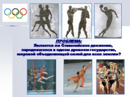 Олимпийские игры (история античная и современная), слайд 2