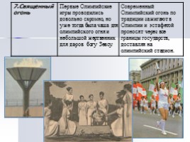 Олимпийские игры (история античная и современная), слайд 6