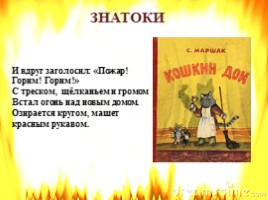 Внеклассное мероприятие для начальных классов «КВН по пожарной безопасности», слайд 20