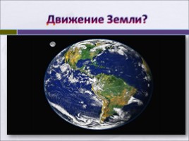 Форма, размеры и движения Земли, слайд 9
