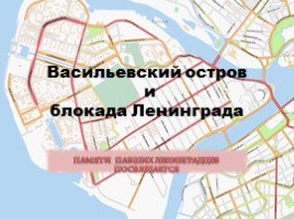 Васильевский остров и блокада Ленинграда, слайд 1