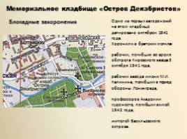 Васильевский остров и блокада Ленинграда, слайд 12
