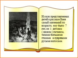 Образ и характеристика Вани в рассказе И.С. Тургенева «Бежин луг», слайд 2