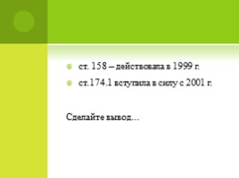 Право 11 класс «Уголовный закон» (профильный уровень), слайд 11