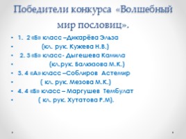 Внеклассное мероприятие «Неделя наук в начальной школе», слайд 20