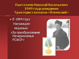 Жители Успенского - награжденные орденами и медалями, слайд 12