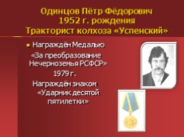 Жители Успенского - награжденные орденами и медалями, слайд 13
