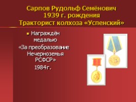 Жители Успенского - награжденные орденами и медалями, слайд 14