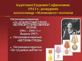 Жители Успенского - награжденные орденами и медалями, слайд 20
