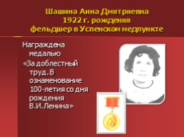 Жители Успенского - награжденные орденами и медалями, слайд 22