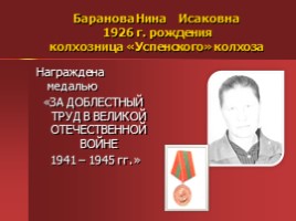 Жители Успенского - награжденные орденами и медалями, слайд 26