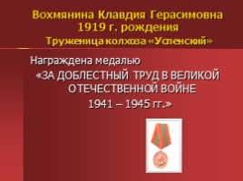 Жители Успенского - награжденные орденами и медалями, слайд 28