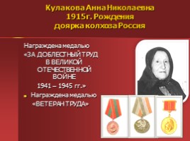 Жители Успенского - награжденные орденами и медалями, слайд 34