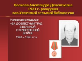 Жители Успенского - награжденные орденами и медалями, слайд 37
