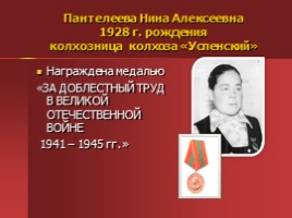 Жители Успенского - награжденные орденами и медалями, слайд 40