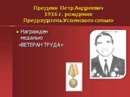 Жители Успенского - награжденные орденами и медалями, слайд 42