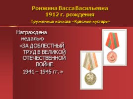 Жители Успенского - награжденные орденами и медалями, слайд 44