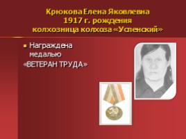 Жители Успенского - награжденные орденами и медалями, слайд 55