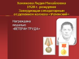 Жители Успенского - награжденные орденами и медалями, слайд 56