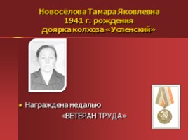 Жители Успенского - награжденные орденами и медалями, слайд 59