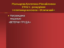 Жители Успенского - награжденные орденами и медалями, слайд 60