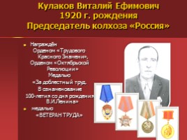 Жители Успенского - награжденные орденами и медалями, слайд 9